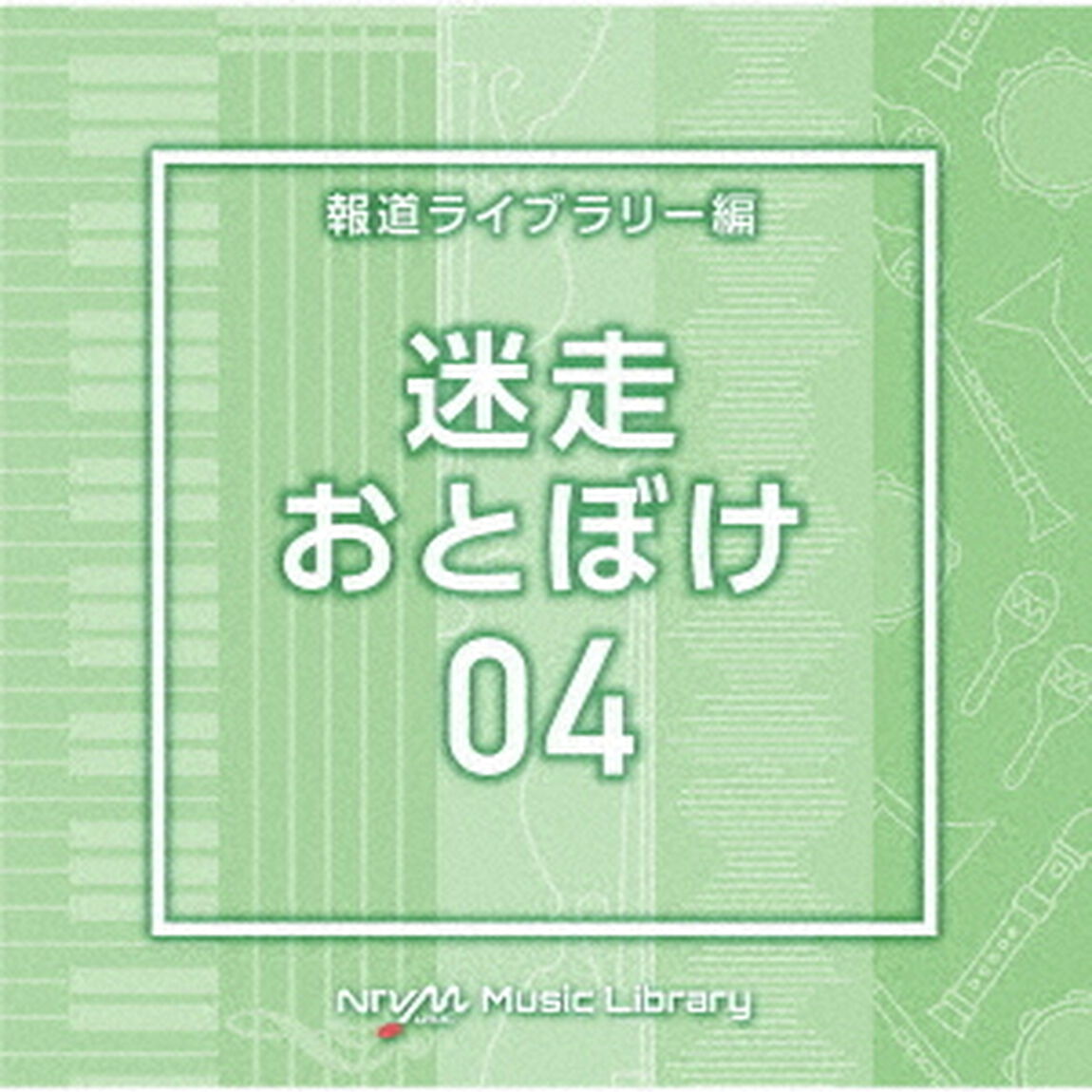 NTVM　Music　Library　報道ライブラリー編　迷走・おとぼけ04（ＣＤ）