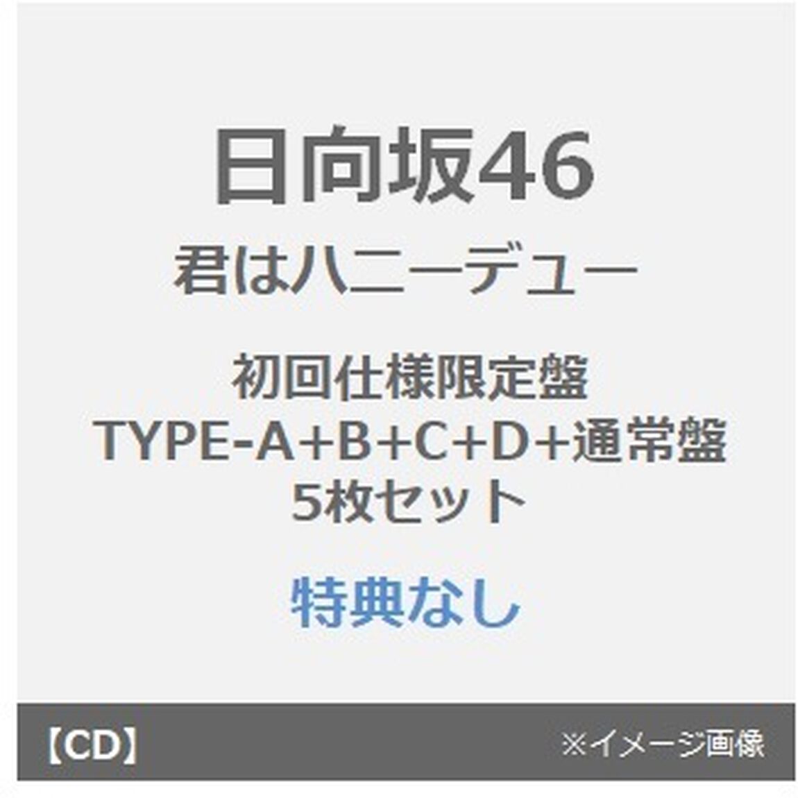 日向坂46／君はハニーデュー（初回仕様限定盤 TYPE-A+B+C+D+通常盤　5枚セット）（特典なし）（CDシングル）