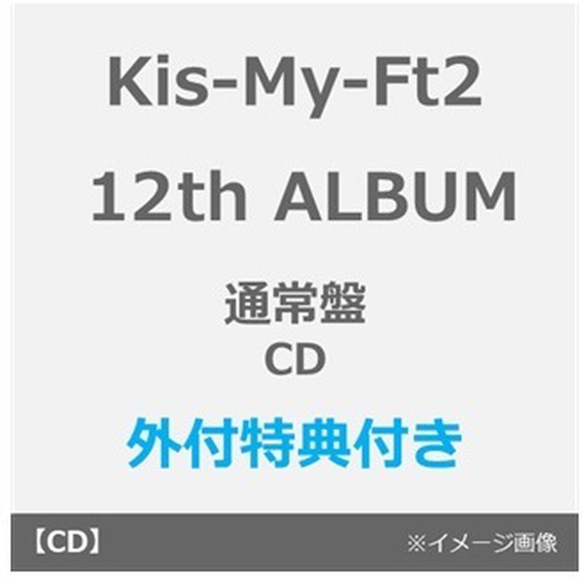 Kis-My-Ft2／12th ALBUM タイトル未定（通常盤／CD）（外付特典：内容未定C）（ＣＤ）