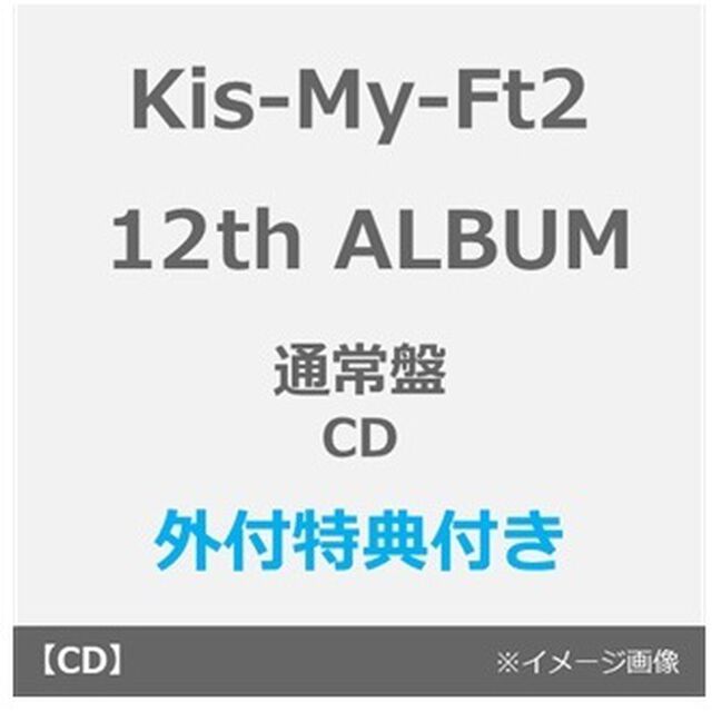 Kis-My-Ft2／12th ALBUM タイトル未定（通常盤／CD）（外付特典：内容未定C）（ＣＤ）