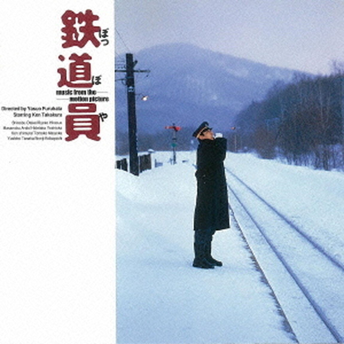 鉄道員オリジナル・サウンドトラック（高倉 健さん追悼盤）（ＣＤ）