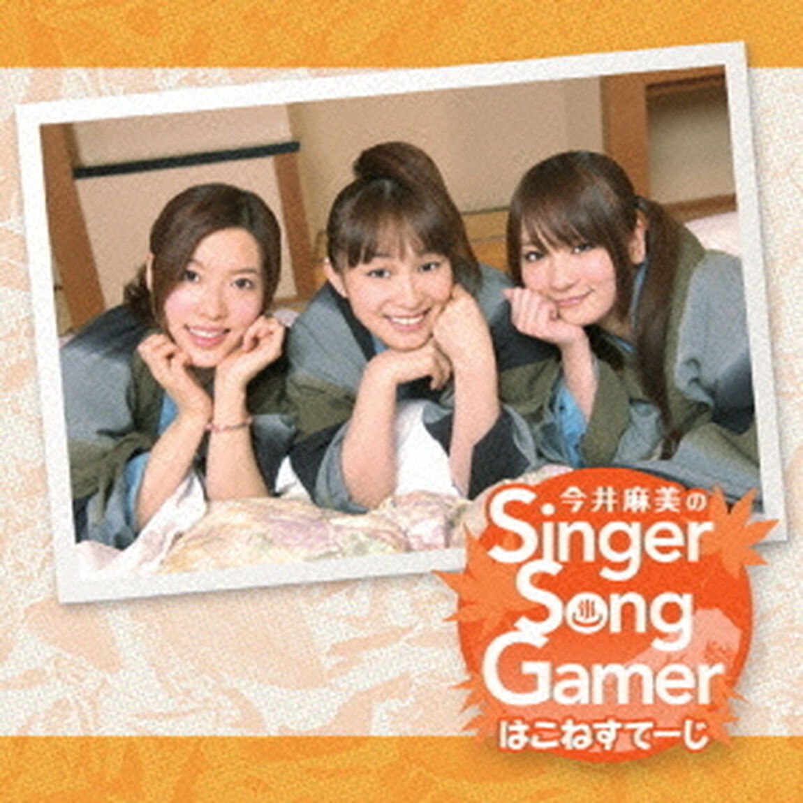 今井麻美のSinger　Song　Gamer　はこねすてーじ（ＣＤ）
