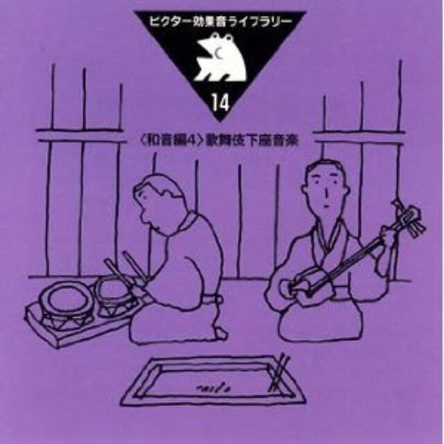 ビクター効果音ライブラリー14　＜和音編4＞　歌舞伎下座音楽（ＣＤ）