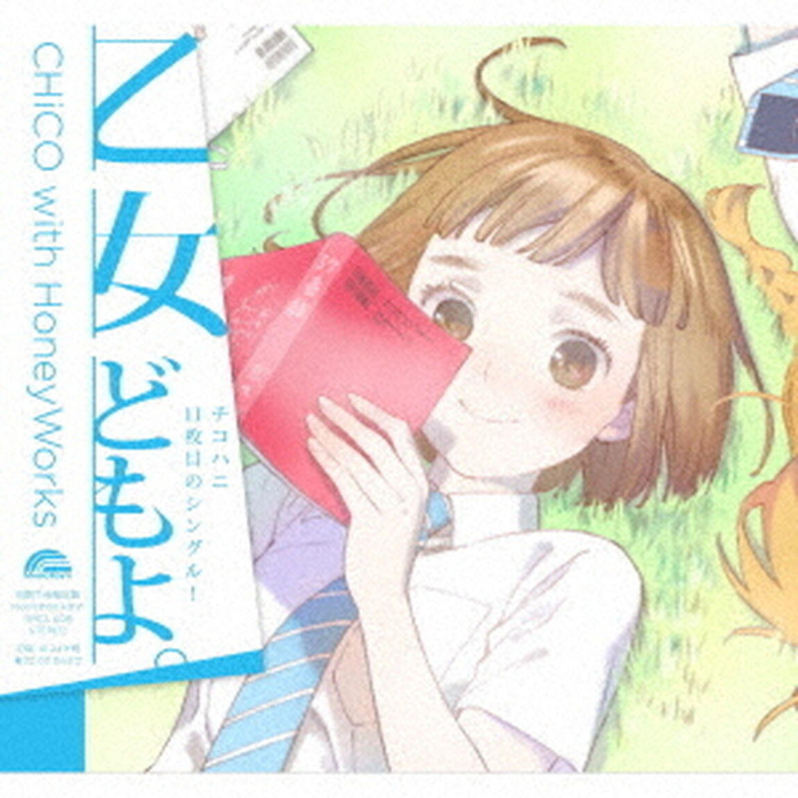 乙女どもよ。（ＣＤ）