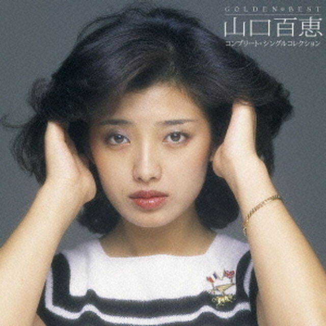 ゴールデン☆ベスト　山口百恵　コンプリート・シングルコレクション（ＣＤ）