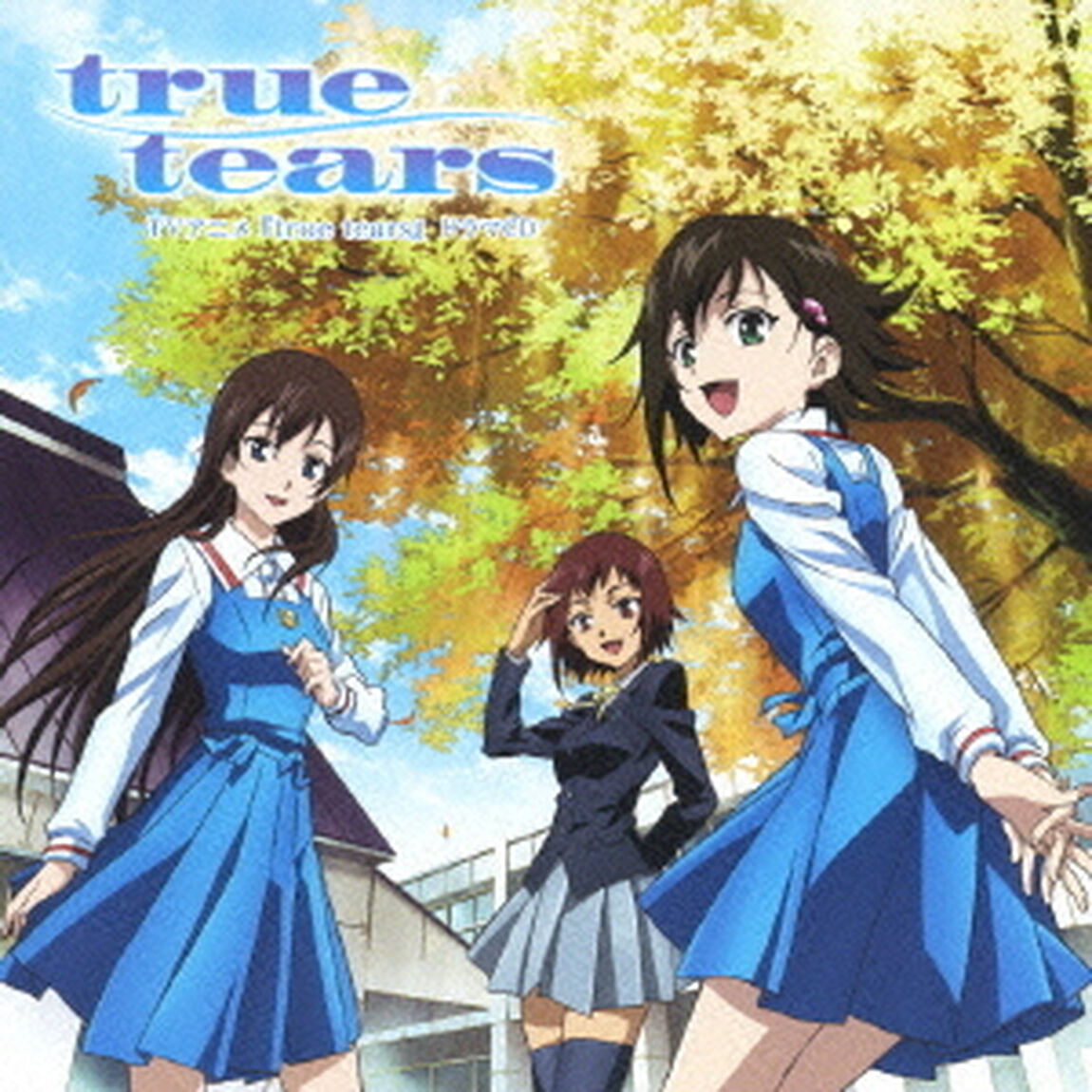 TVアニメ『true　tears』ドラマCD（ＣＤ）
