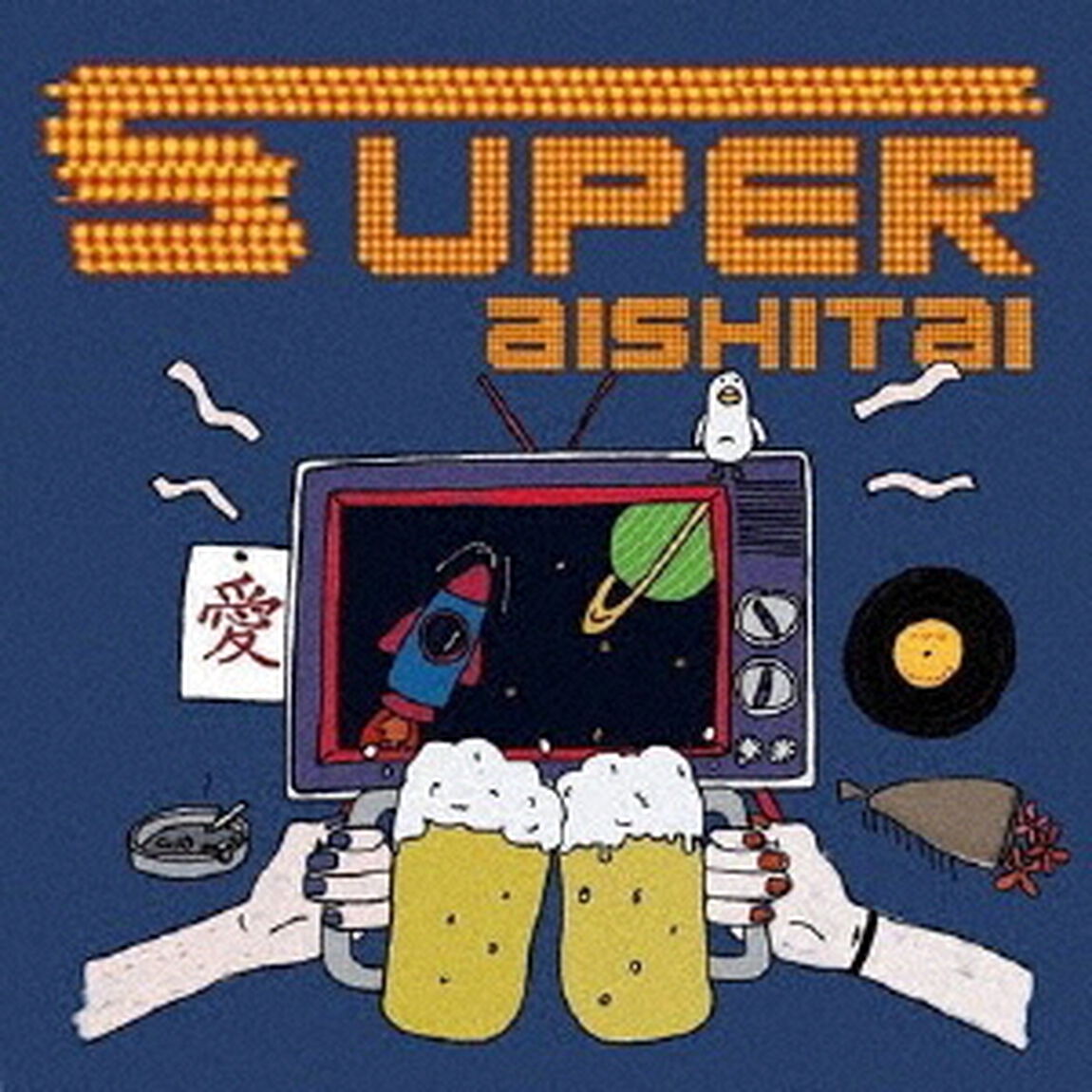 スペースシャトルで君の家まで（ＣＤ）
