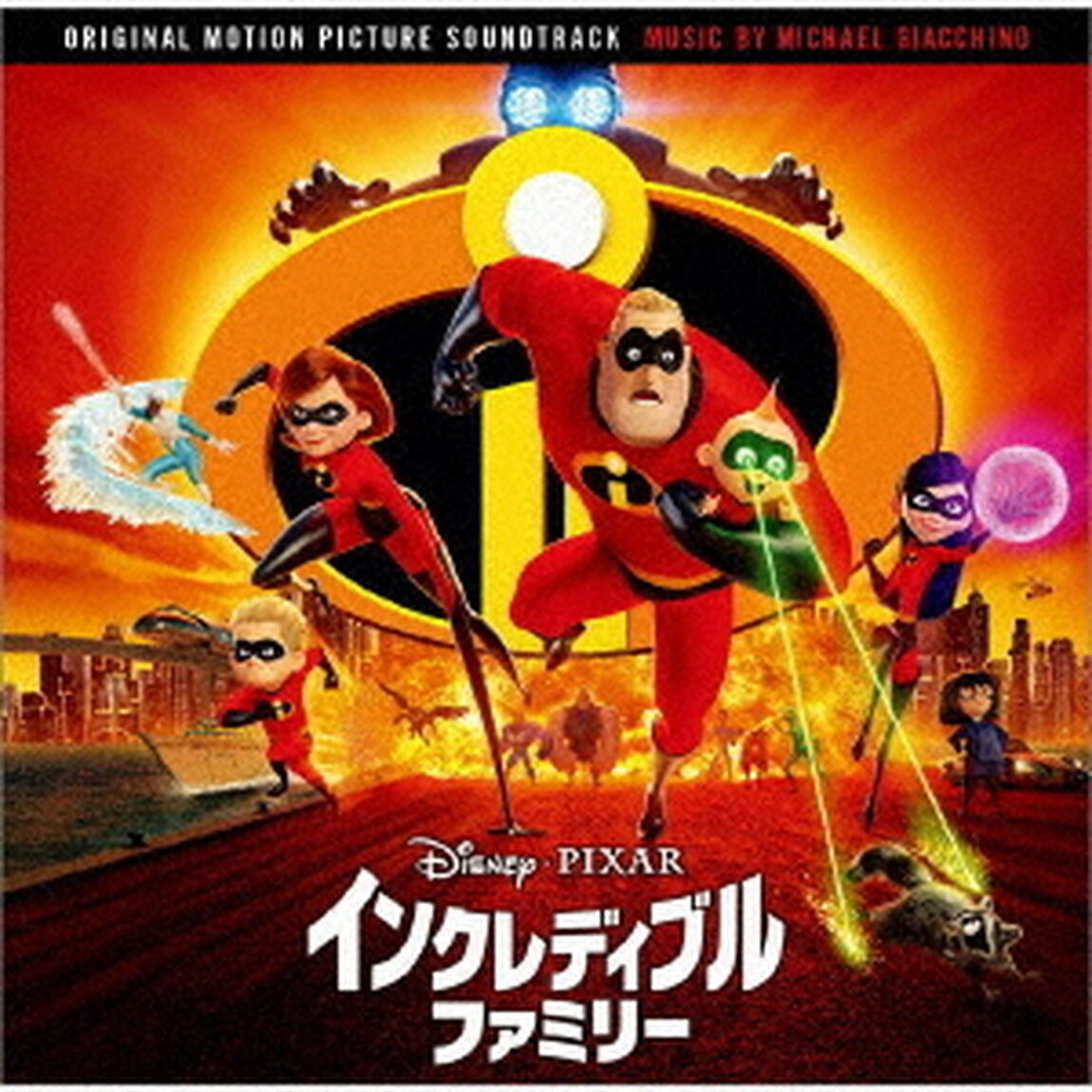 インクレディブル・ファミリー　オリジナル・サウンドトラック（ＣＤ）