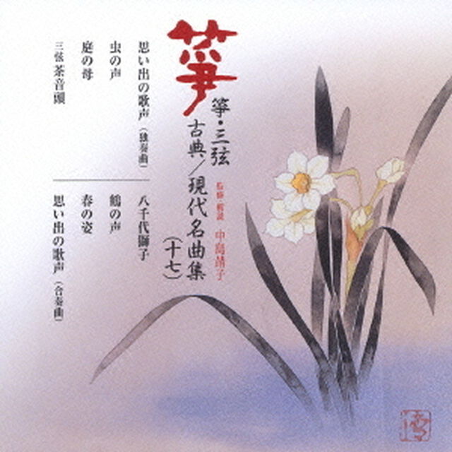 箏・三弦　古典／現代名曲集（十七）（ＣＤ）