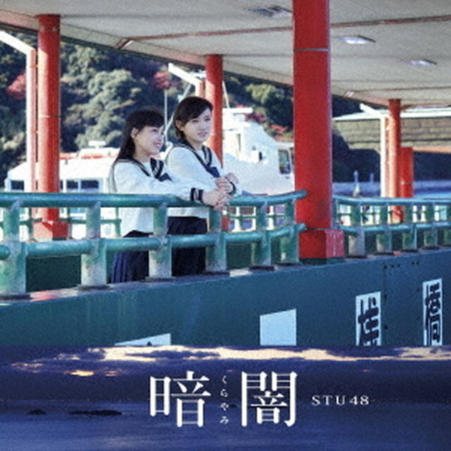 STU48／暗闇＜Type B＞（セブンネット限定特典：生写真付き）（CDシングル）