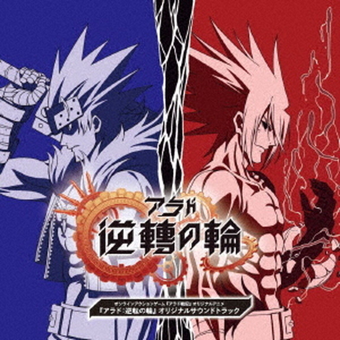 オンラインアクションゲーム『アラド戦記』オリジナルアニメ『アラド：逆転の輪』オリジナルサウンドトラック（ＣＤ）