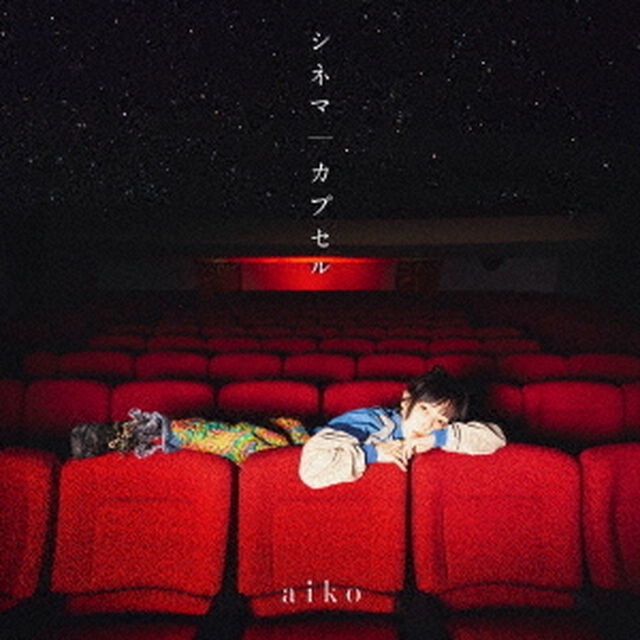 aiko／シネマ/カプセル（初回限定仕様盤B／CD+DVD）（CDシングル）