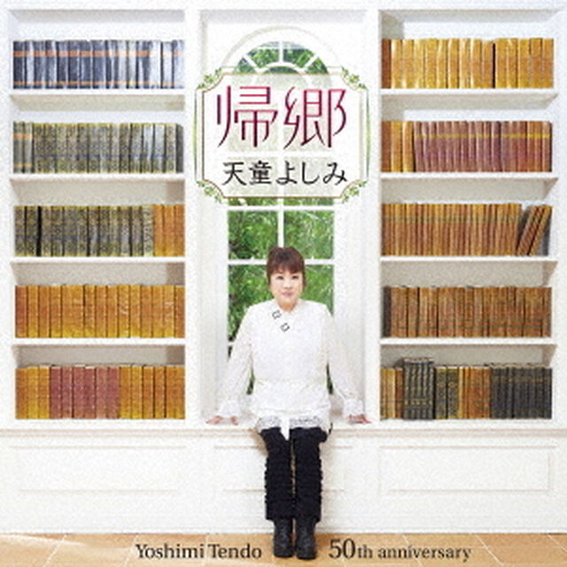 帰郷（ＣＤ）