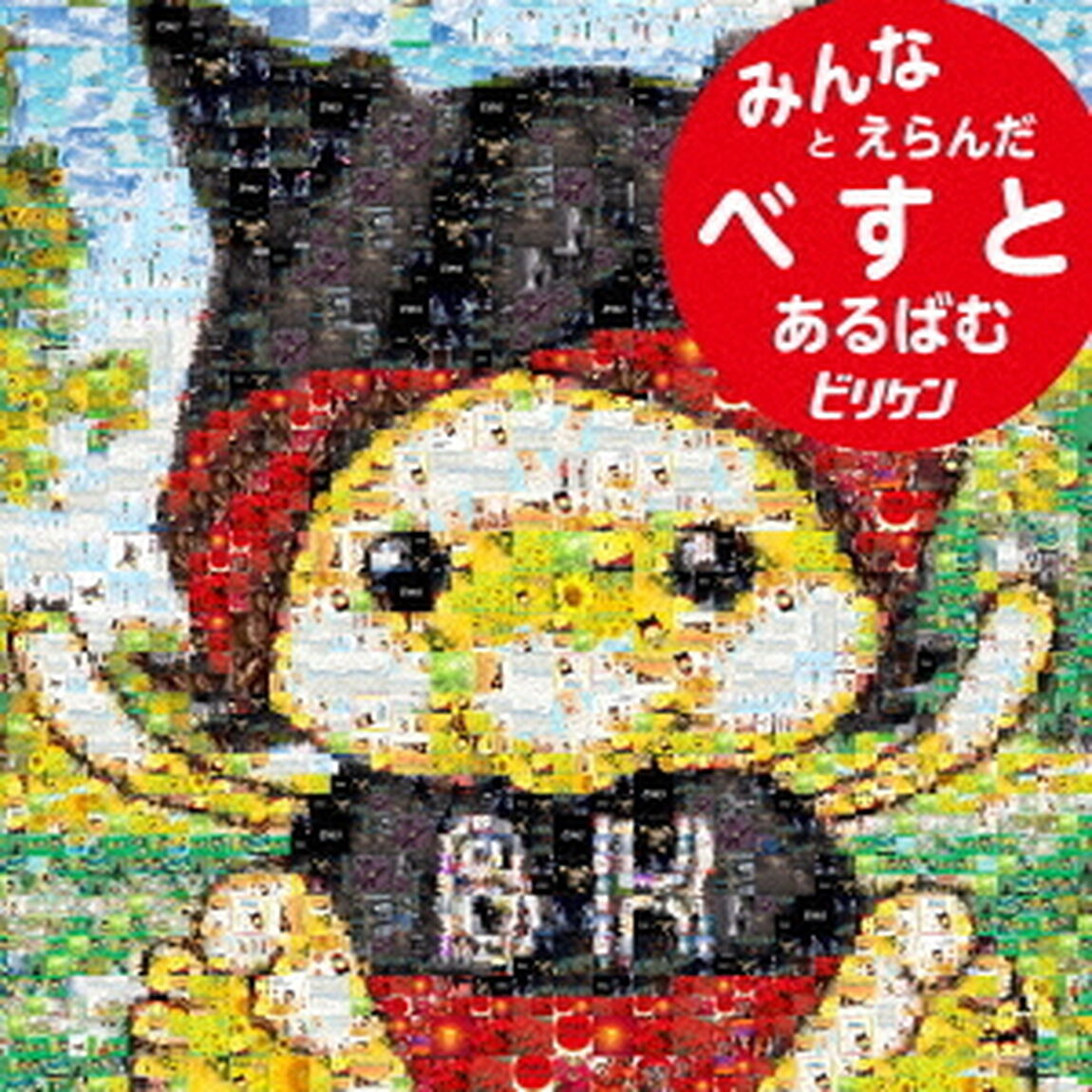 ビリケンベスト　みんなとえらんだべすとあるばむ（ＣＤ）