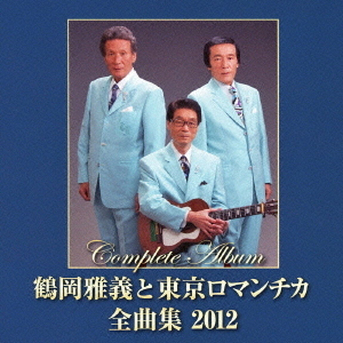 鶴岡雅義と東京ロマンチカ　全曲集　2012（ＣＤ）
