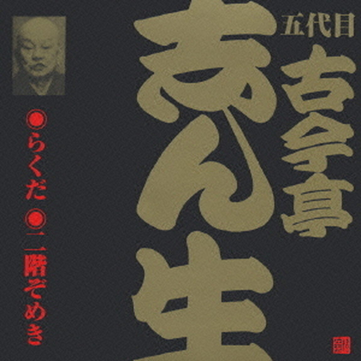 らくだ・二階ぞめき（ＣＤ）