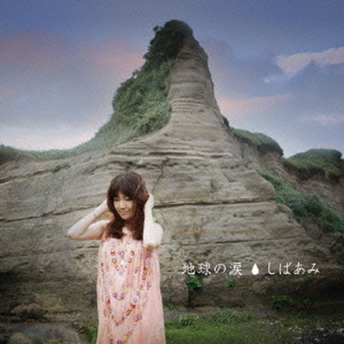 地球の涙（ＣＤ）