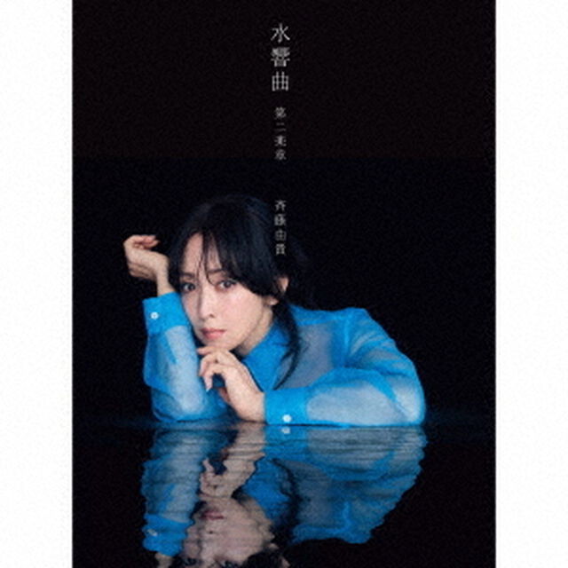 斉藤由貴／水響曲 第二楽章（プレミアムコレクターズエディション(完全生産限定盤)／2CD）（セブンネット限定特典：斉藤由貴「水響曲 第二楽章」オリジナルポストカード【絵柄E】）（ＣＤ）