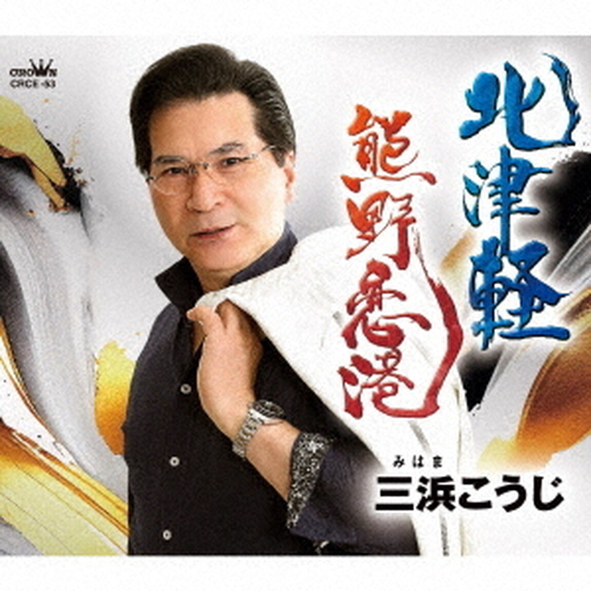 北津軽／熊野恋港（ＣＤ）