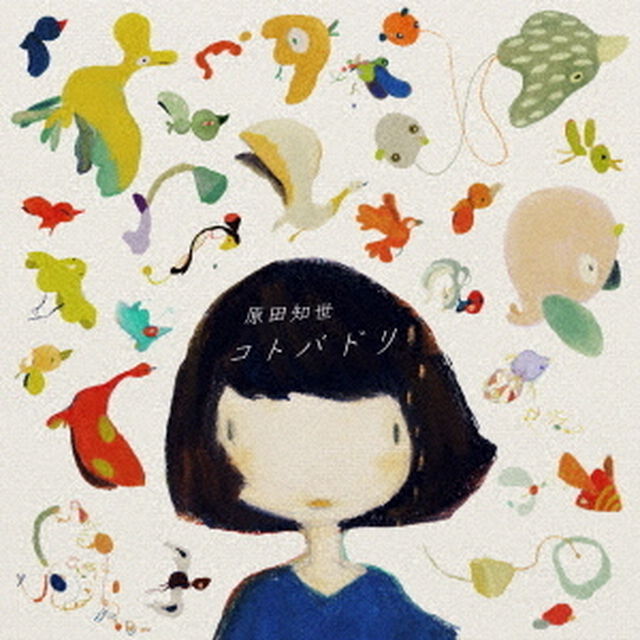 原？知世／コトバドリ（ＣＤ）