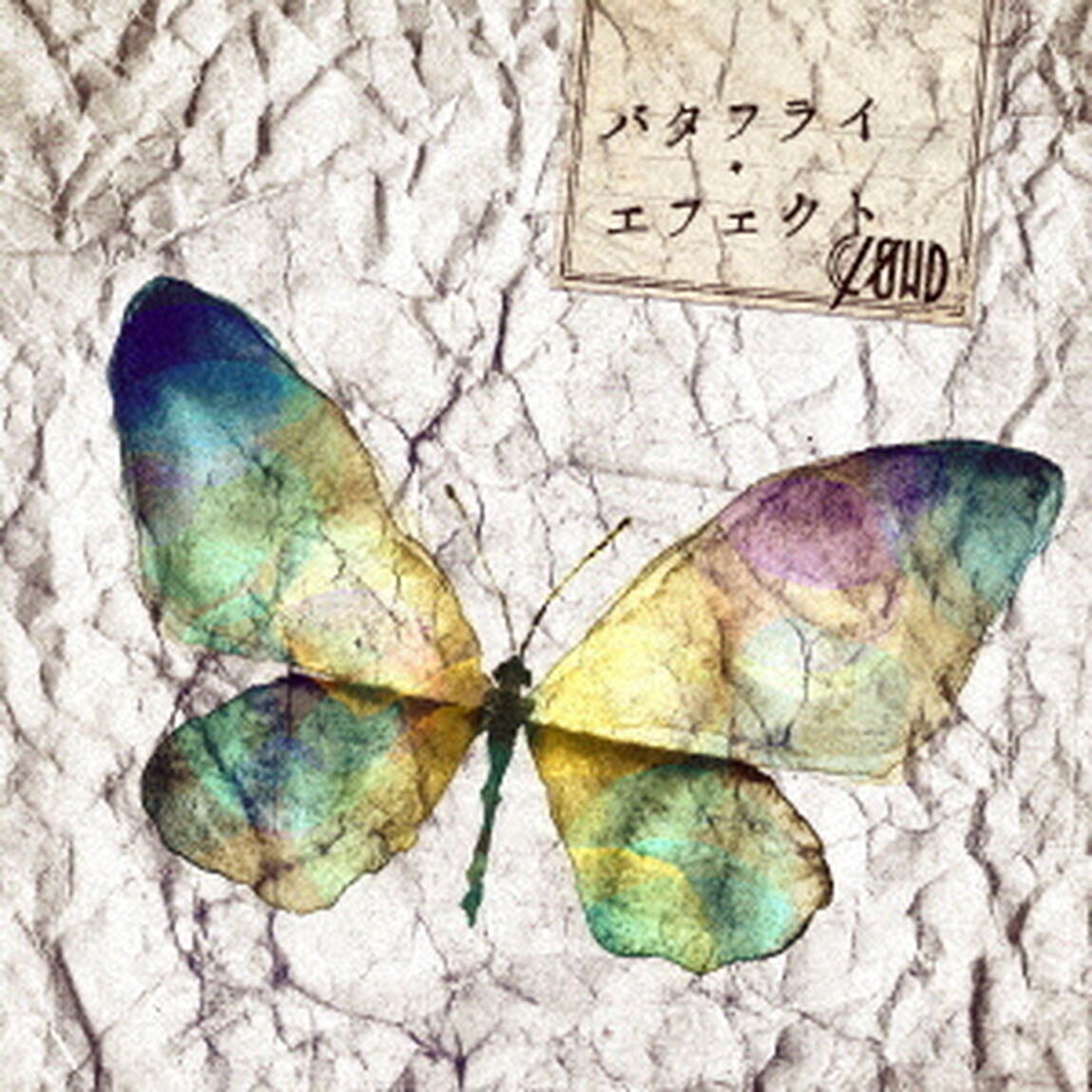 バタフライ・エフェクト（ＣＤ）