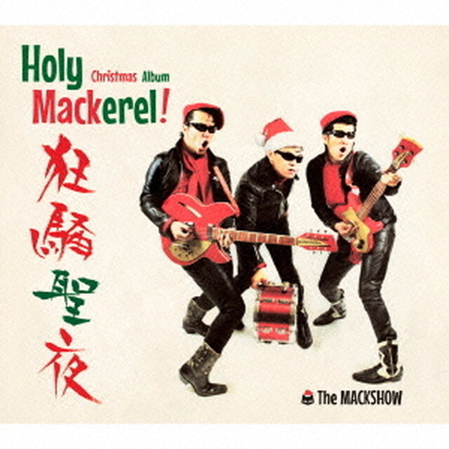 ホーリー・マカレル！〜狂騒聖夜〜クリスマス・アルバム（ＣＤ）