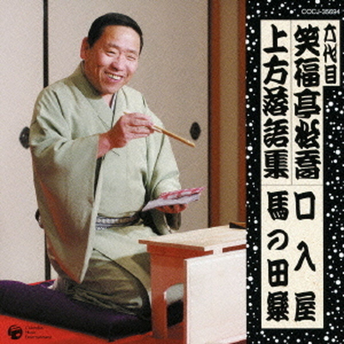 六代目　笑福亭松喬　上方落語集　口入屋　馬の田楽（ＣＤ）