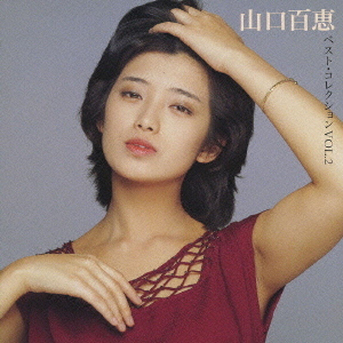 山口百恵VOL．２　ベスト・コレクション（ＣＤ）