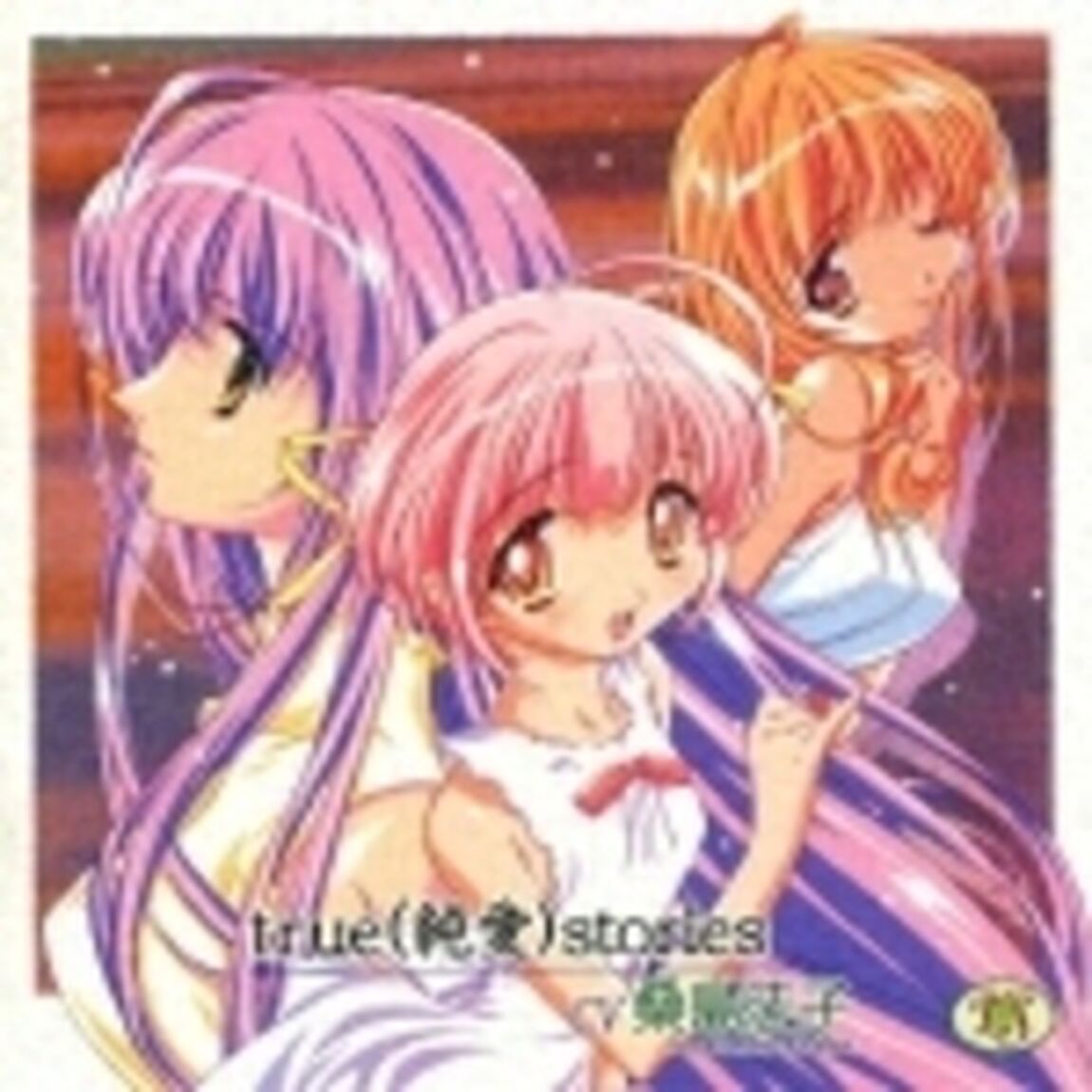 true（純愛）stories（ＣＤ）