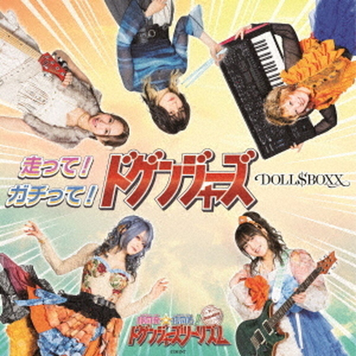 走って！ガチって！ドゲンジャーズ！（ＣＤ）
