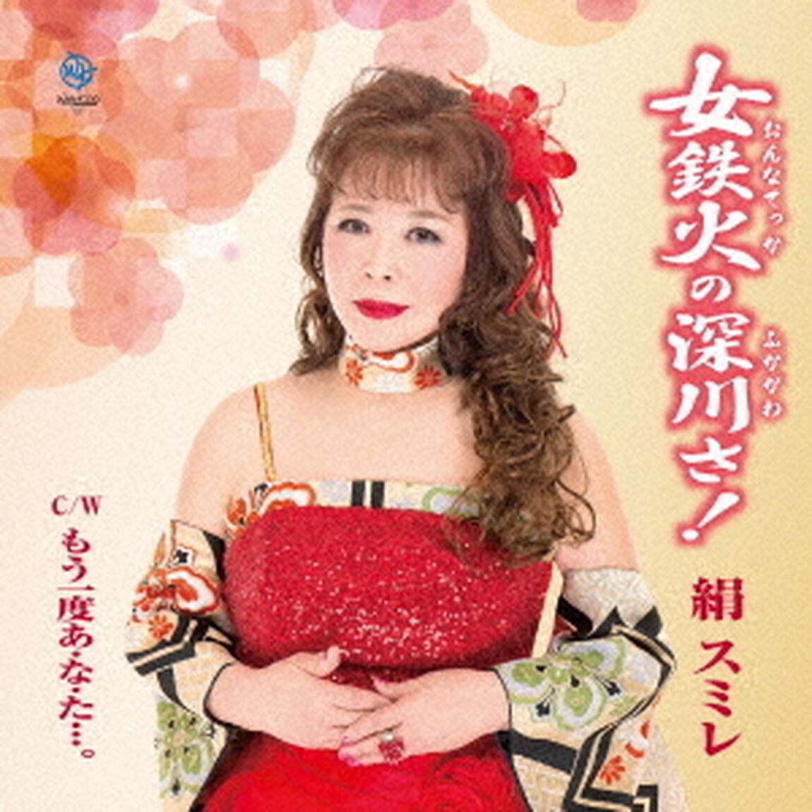 女鉄火の深川さ！（CDシングル）