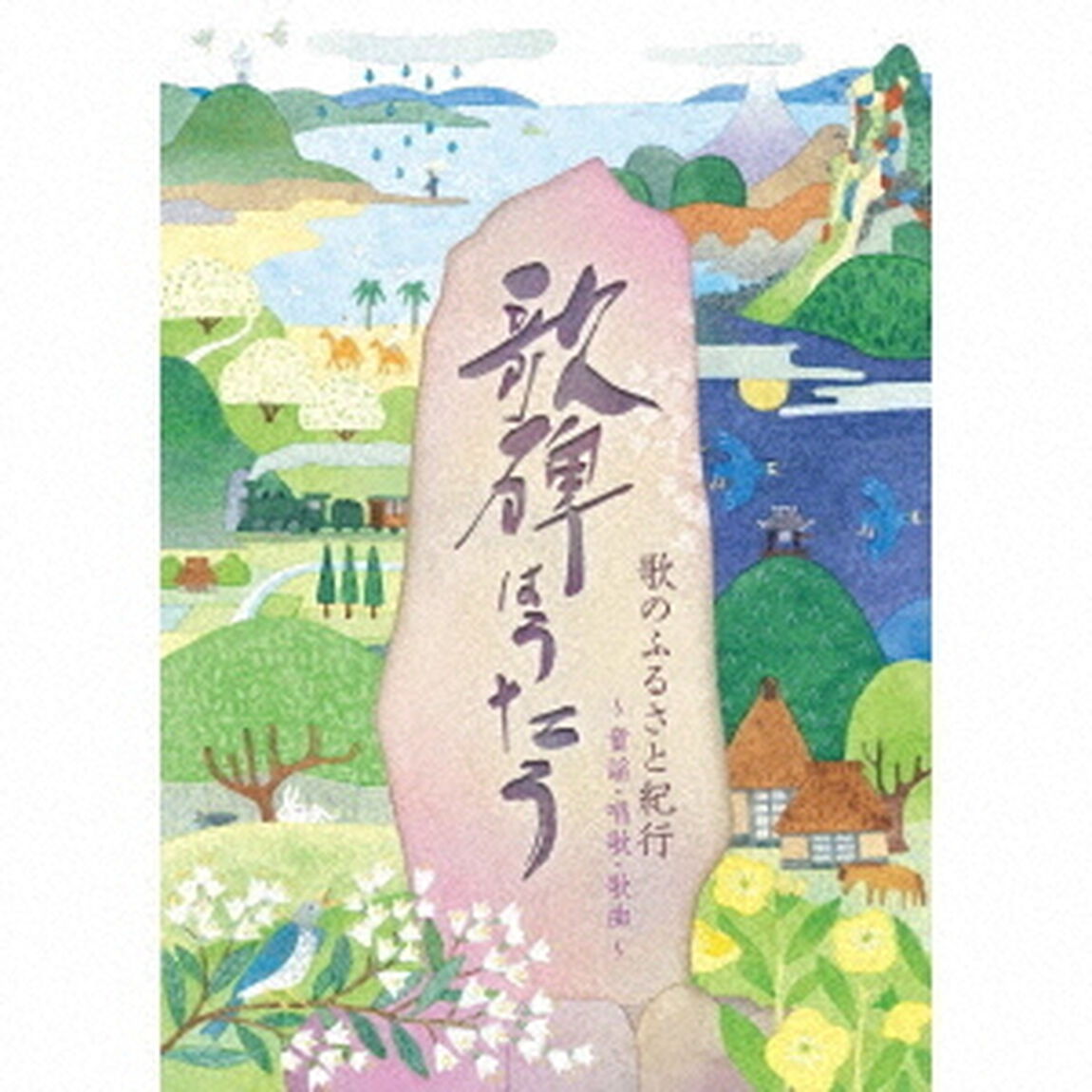 歌のふるさと紀行　歌碑はうたう　〜童謡・唱歌・歌曲〜（ＣＤ）