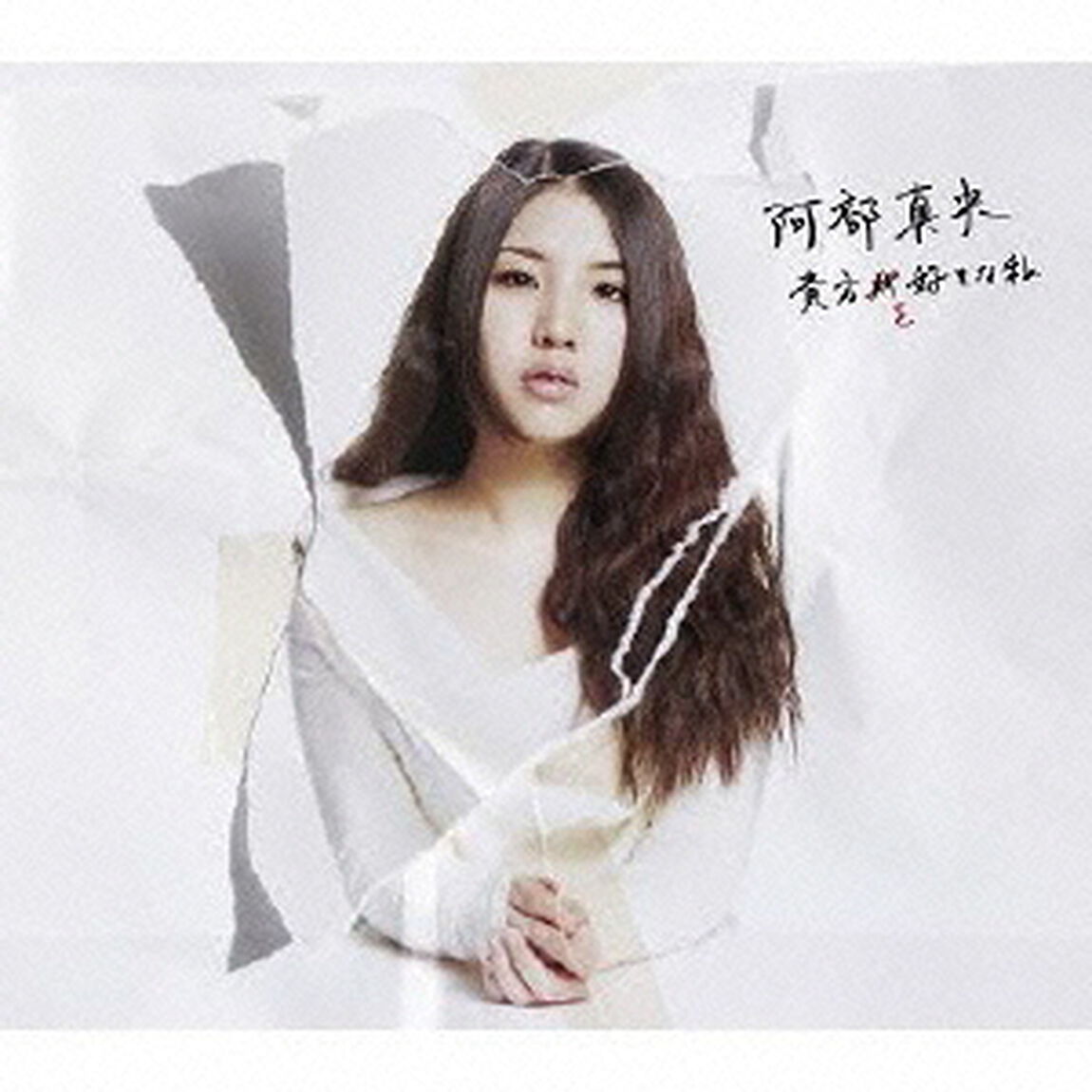 貴方を好きな私（初回限定盤）（ＣＤ）