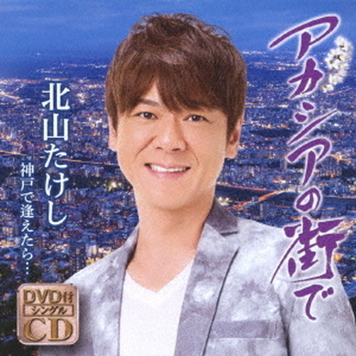 アカシアの街で　C／W　神戸で逢えたら&hellip;（ＣＤ）