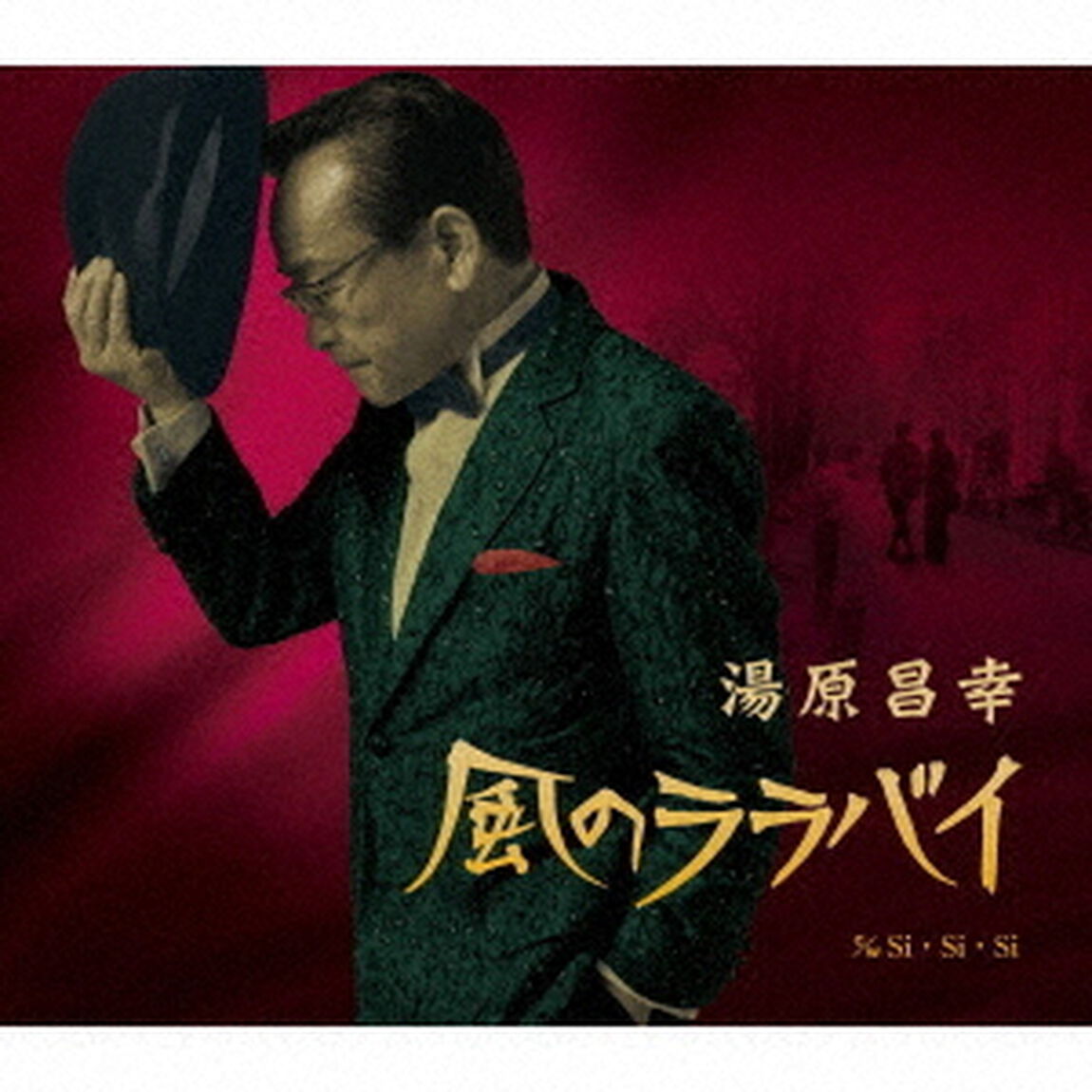 風のララバイ　c／w　Si・Si・Si（ＣＤ）