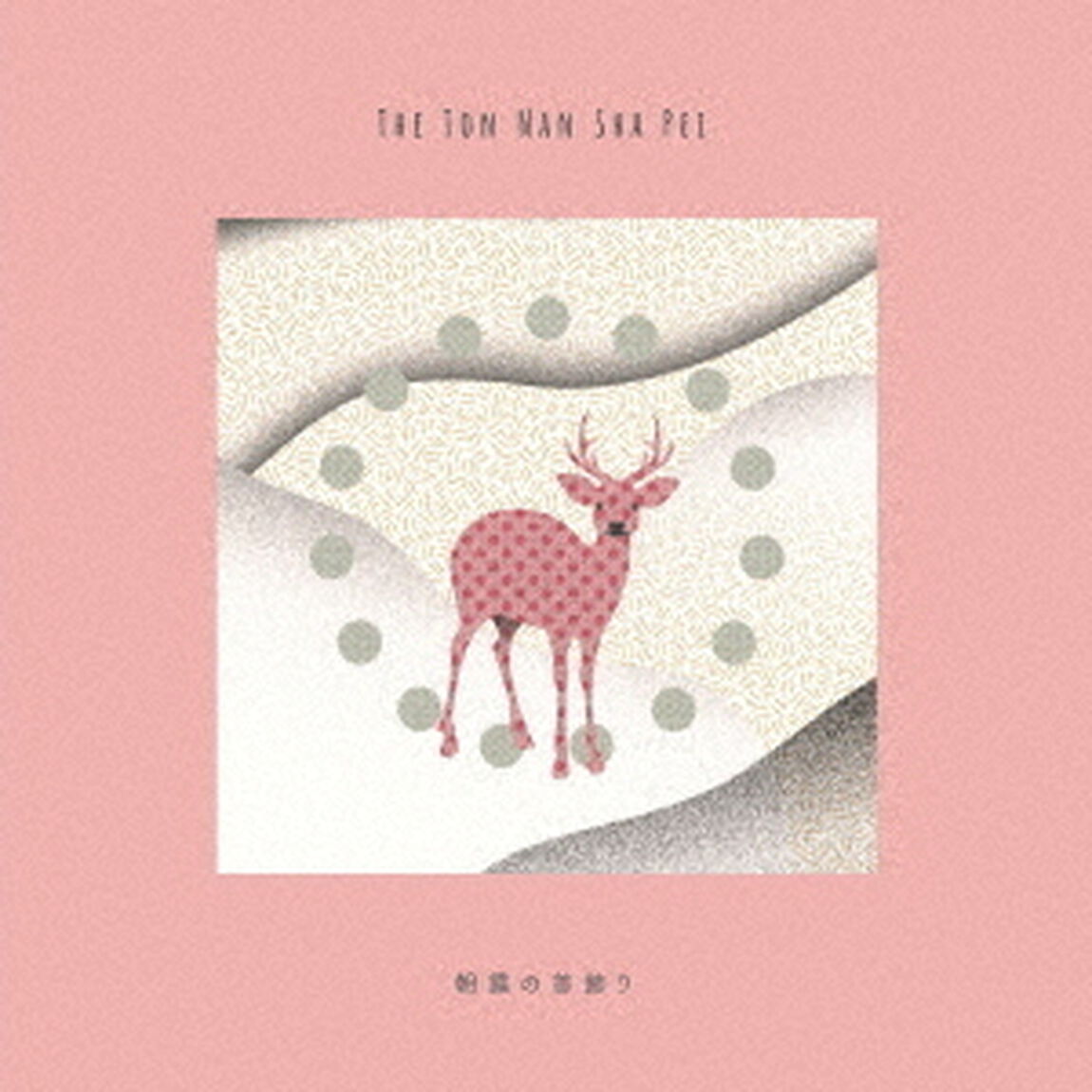 朝露の首飾り（ＣＤ）
