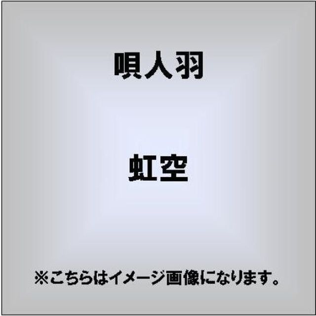 虹空（ＣＤ）