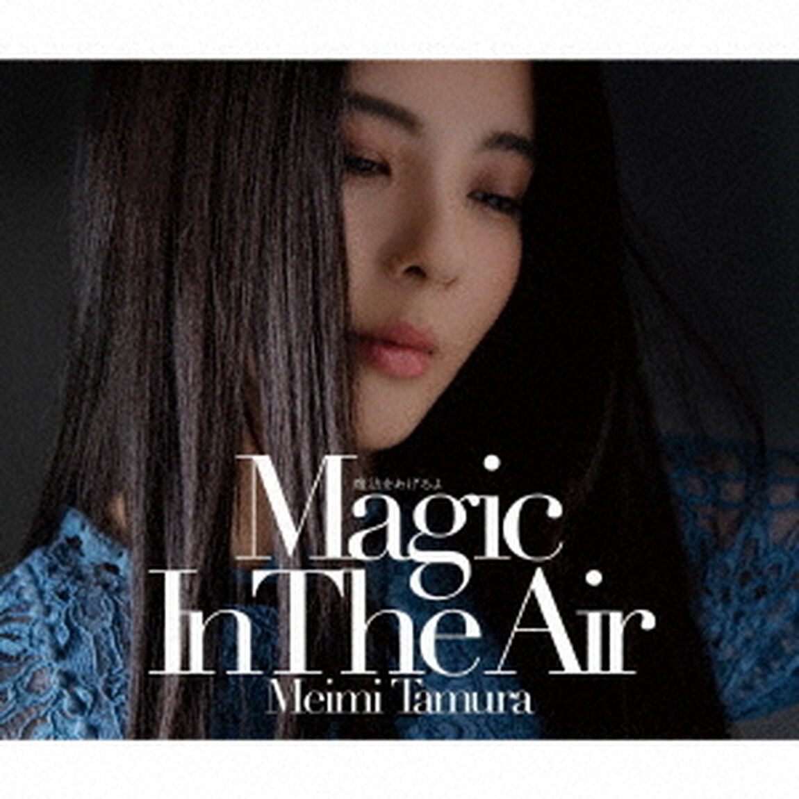 魔法をあげるよ　〜Magic　In　The　Air〜（ＣＤ）