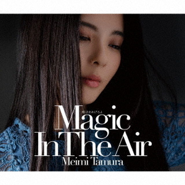 魔法をあげるよ　〜Magic　In　The　Air〜（ＣＤ）