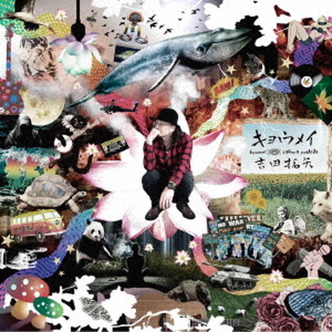 キョウメイ（ＣＤ）