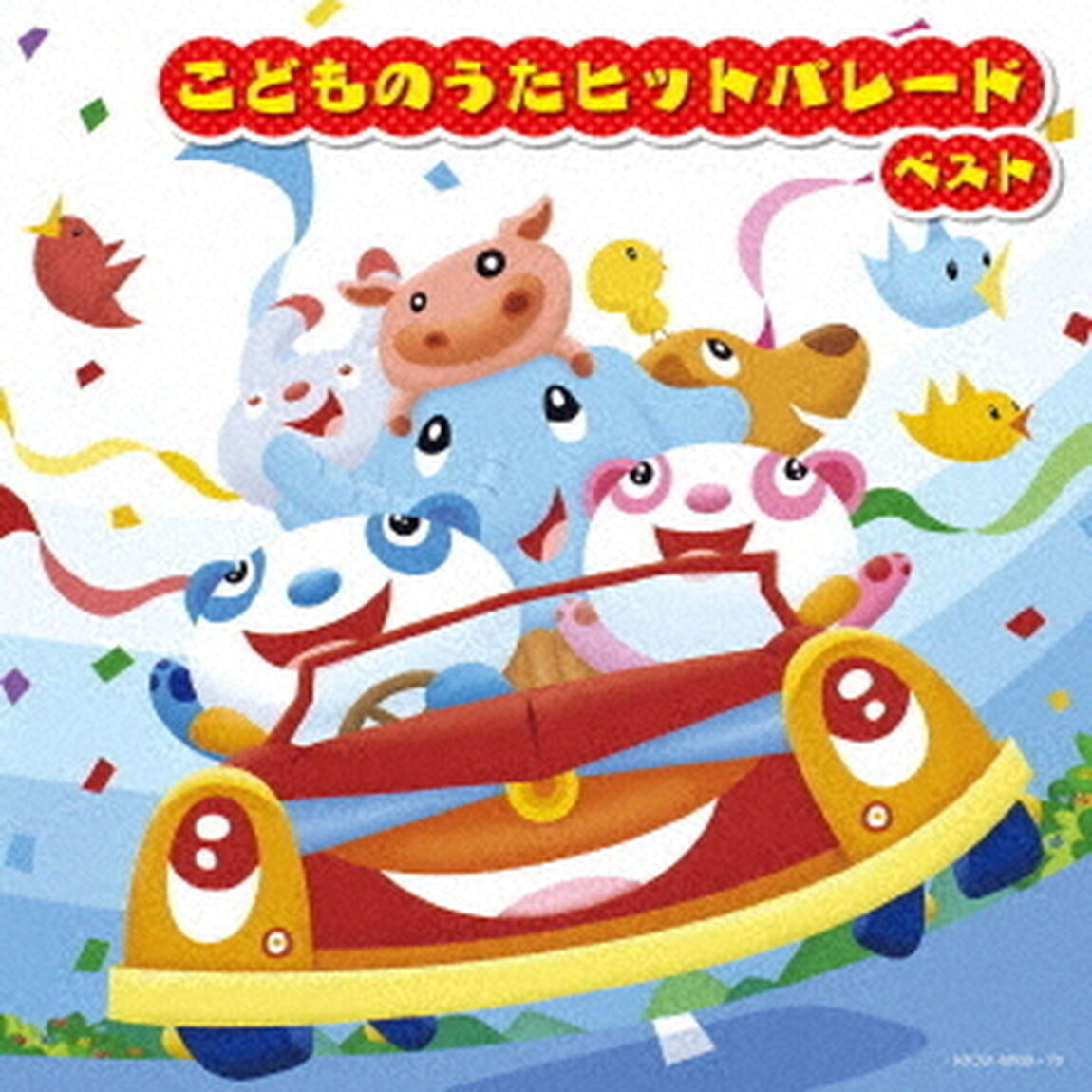 こどものうたヒットパレード　ベスト（ＣＤ）