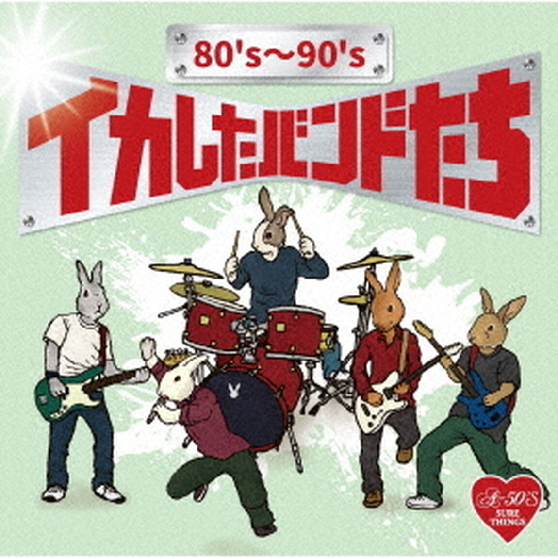 80&rsquo;s〜90&rsquo;s　イカしたバンドたち（ＣＤ）