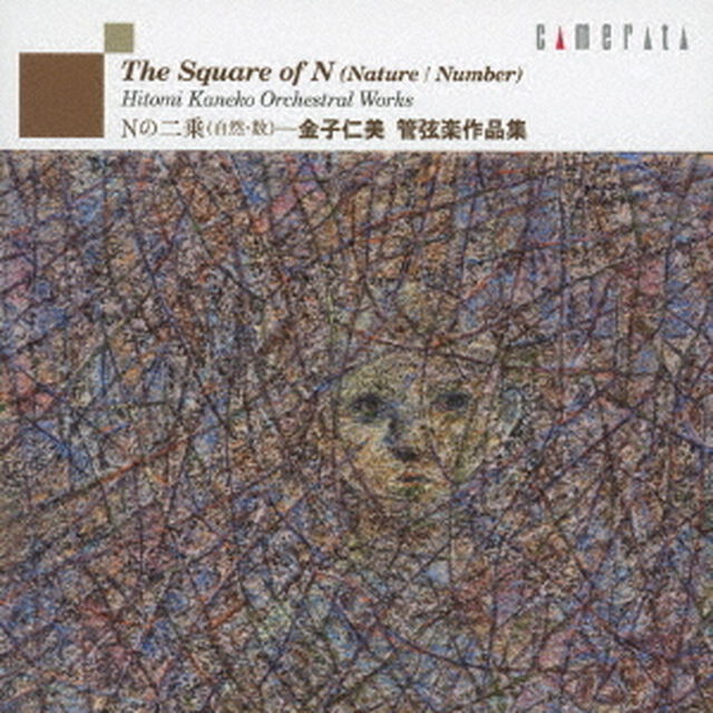 Nの二乗（自然・数）〜金子仁美：管弦楽作品集（ＣＤ）