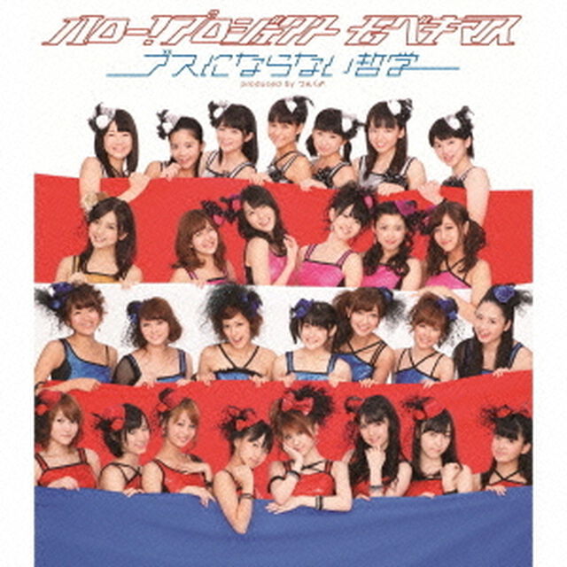 ブスにならない哲学（ＣＤ）