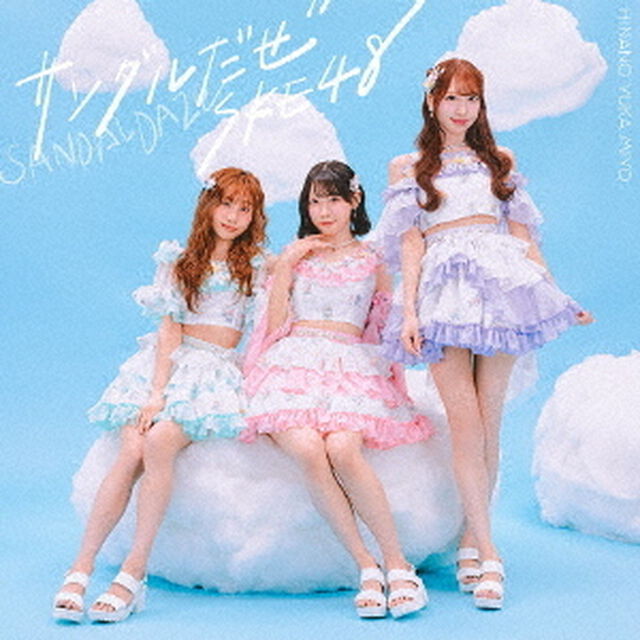 SKE48／36thシングル『サンダルだぜ』（初回生産限定盤 TYPE-B／CD+DVD）（特典なし）（ＣＤ）