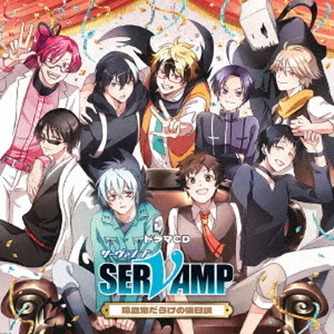 ドラマCD「SERVAMP－サーヴァンプ－」吸血鬼だらけの後日談（ＣＤ）