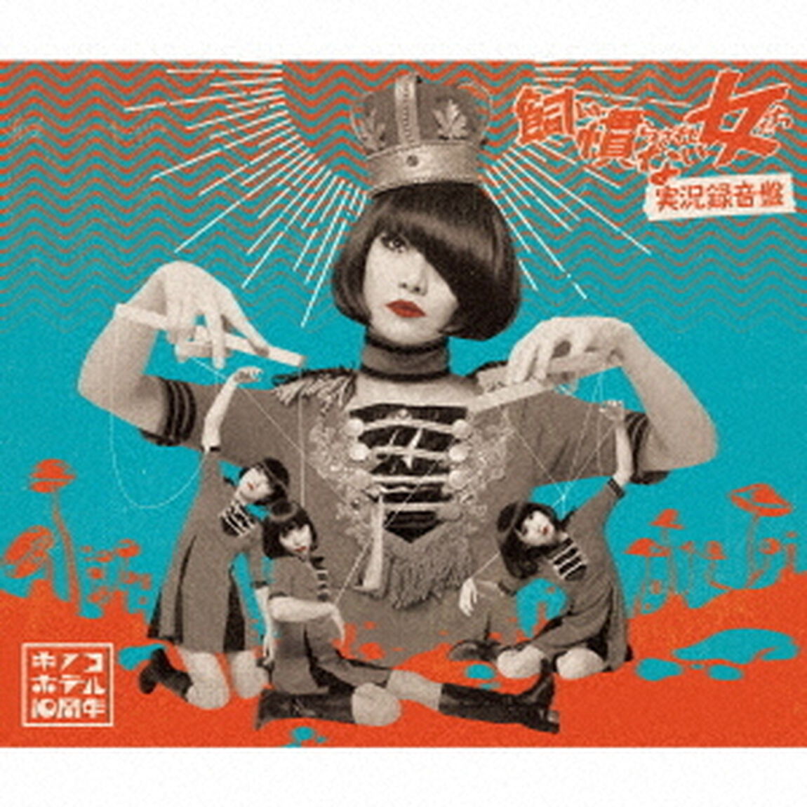 飼い慣らされない女たち〜実況録音盤（ＣＤ）