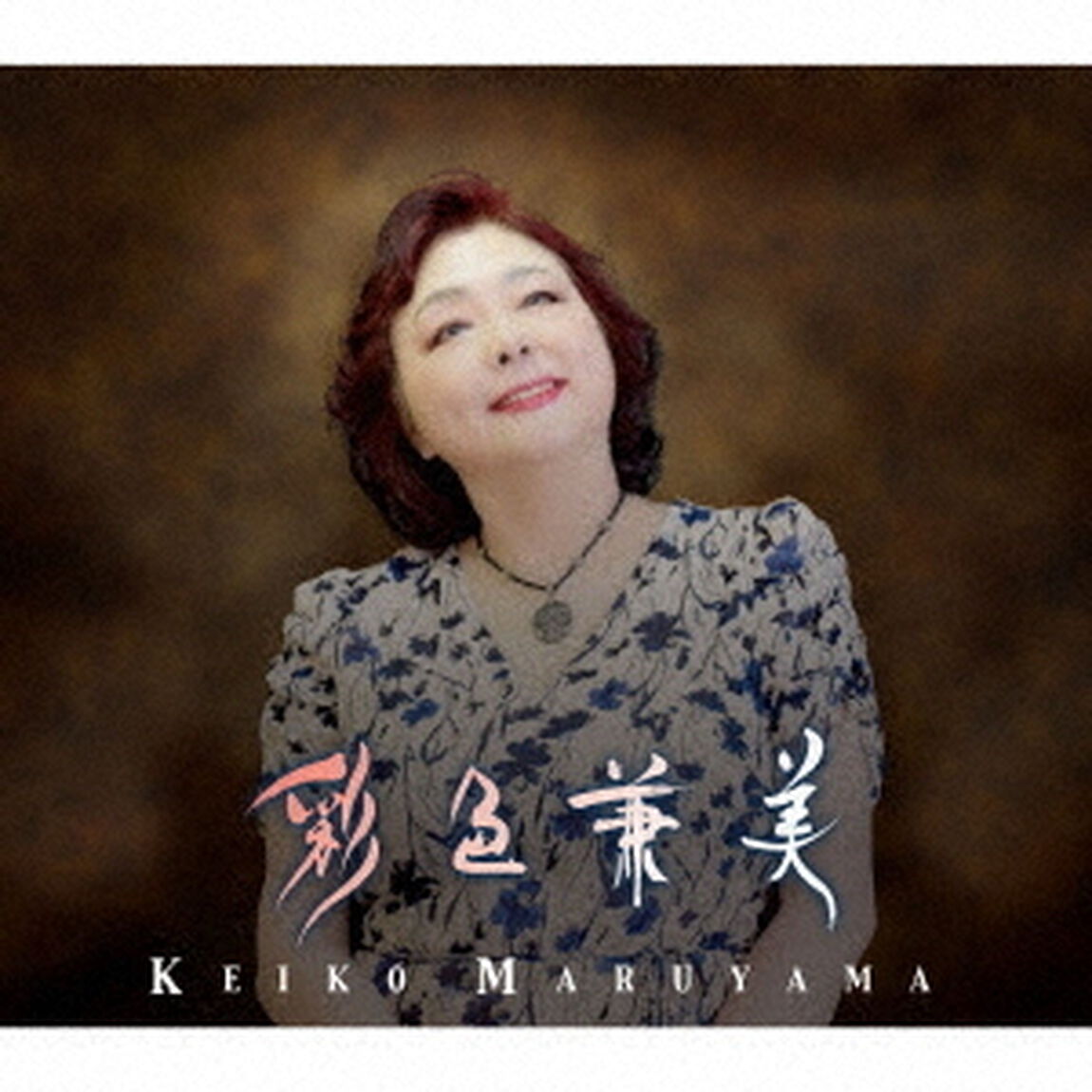彩色兼美（ＣＤ）