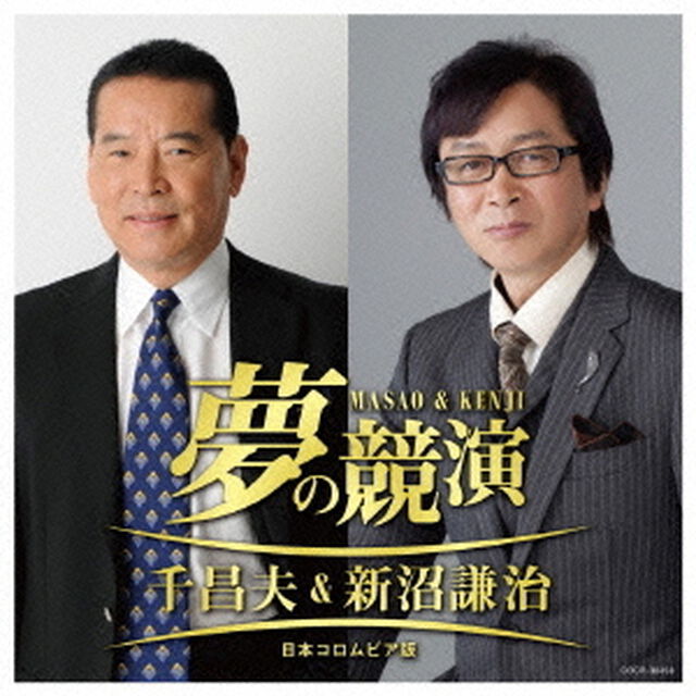 夢の競演　千昌夫＆新沼謙治　日本コロムビア版（ＣＤ）