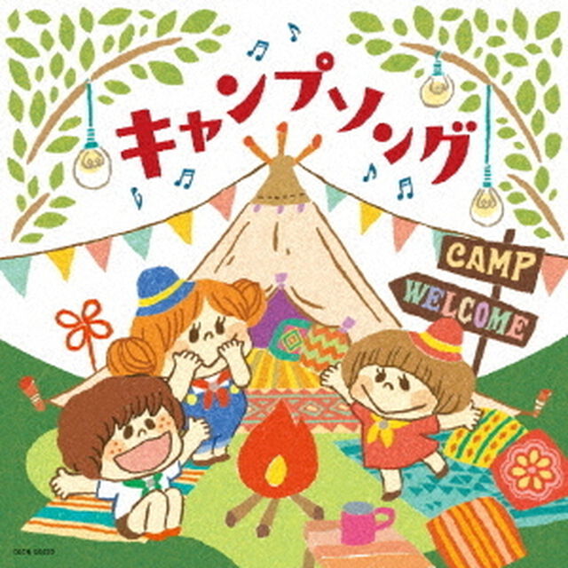 キャンプソング（ＣＤ）